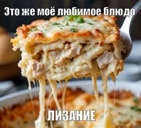 Любимое блюдо — лизание