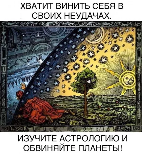 Обвиняйте планеты в неудачах
