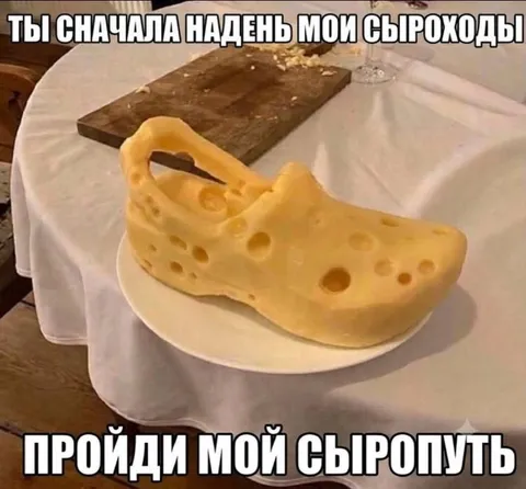 Сырные кроксы для сыропохода