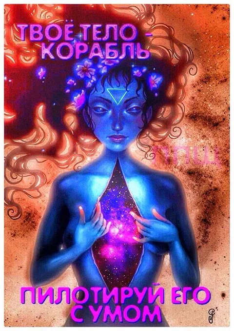 Твоё тело — корабль