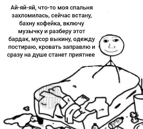 Сейчас встану и уберусь