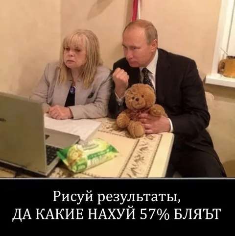 Путин рисует результаты 57%