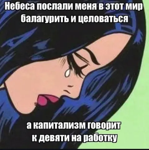 Небеса против капитализма