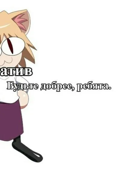 Будьте добрее, ребята
