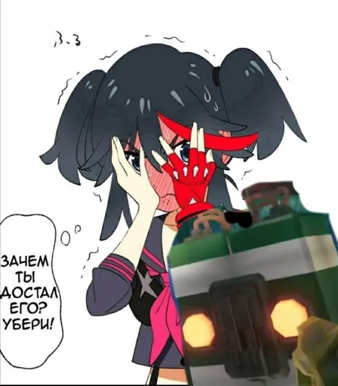 Зачем ты достал его? Убери!