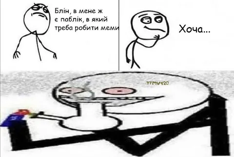 Є паблік, треба робити меми