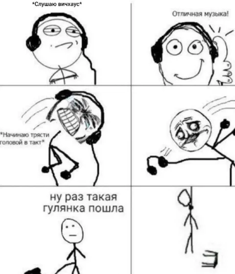 Слушаю Винхаус и гулянка