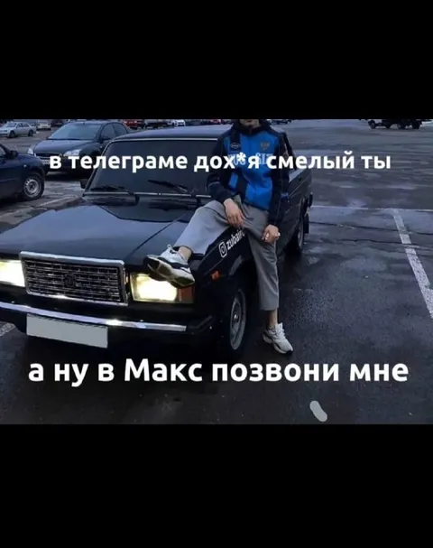 В Telegram смелый, а Максу позвони