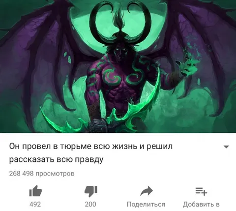 Демон рассказывает всю правду