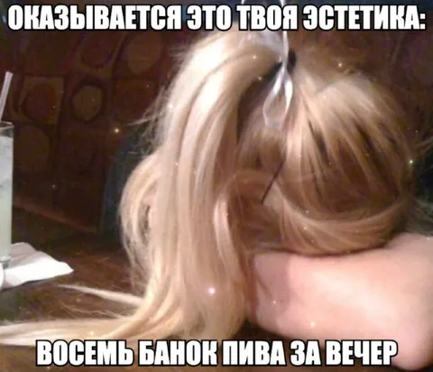 Восемь банок пива за вечер