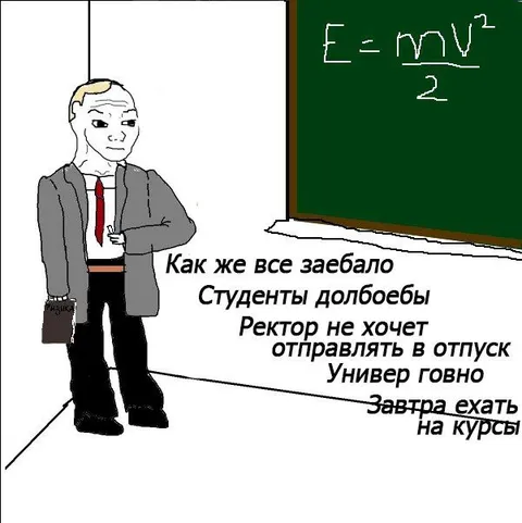 Студенты долбоёбы и курсы