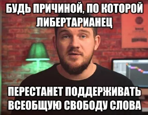 Причина перестать поддерживать свободу слова