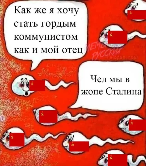 Коммунисты в заднице Сталина