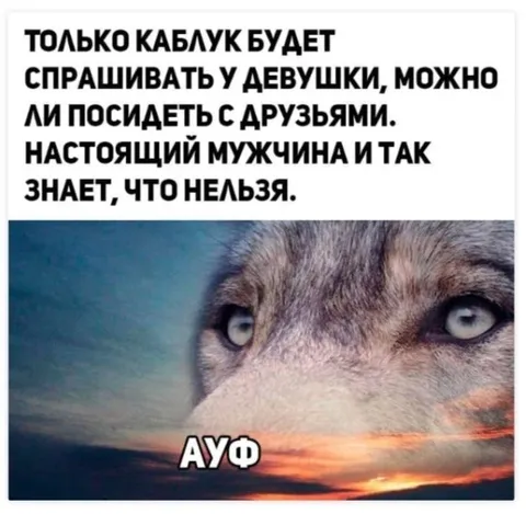 Настоящий мужчина знает, что нельзя