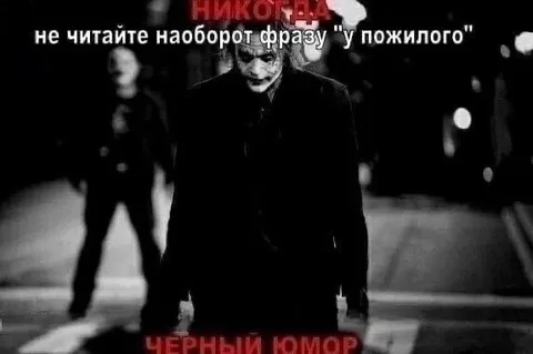 Никогда не читайте наоборот
