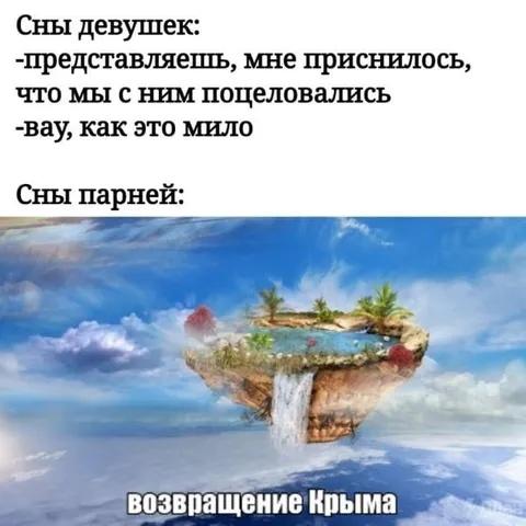 Сны девушек и парней