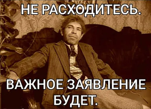 Не расходитесь, важное заявление