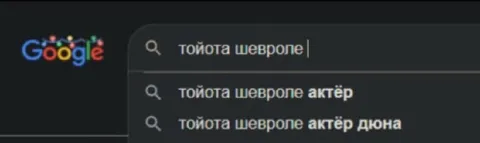 Поиск актёра Тойота Шевроле