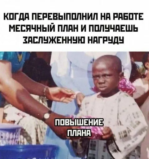 Заслуженное повышение плана