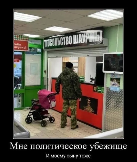 Политическое убежище в шаурме