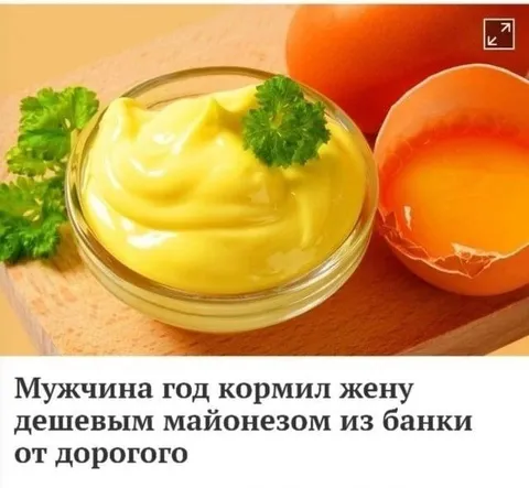 Майонез из дорогой банки