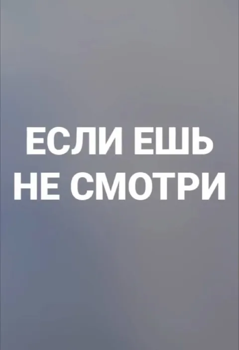 Если ешь, не смотри