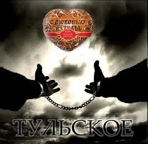 Тульский пряник на цепи