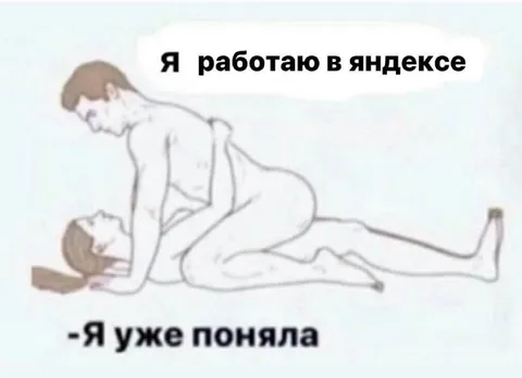 Я работаю в Яндексе
