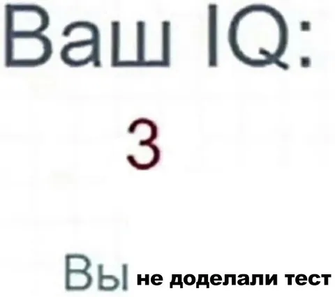 Ваш IQ: 3