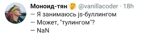 Когда буллинг превращается в NaN