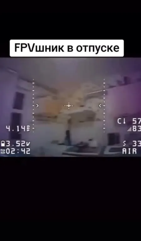 FPVшник в отпуске