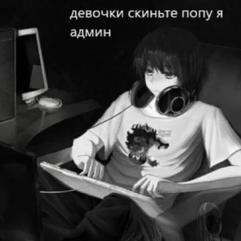 Девочки, скиньте попу — я админ