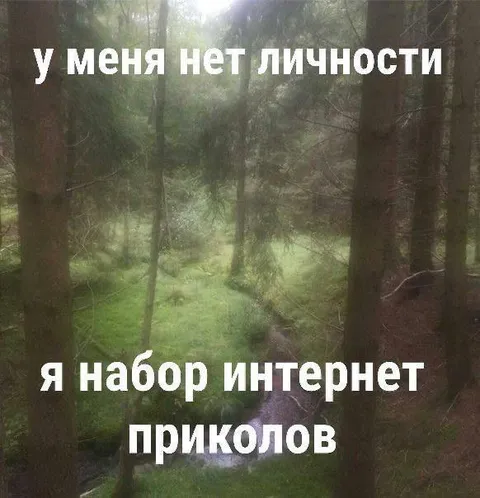 Личности нет, зато есть приколы