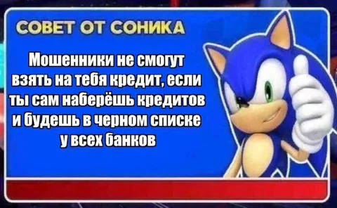 Совет от Соника про кредиты