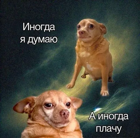 Иногда думаю, иногда плачу