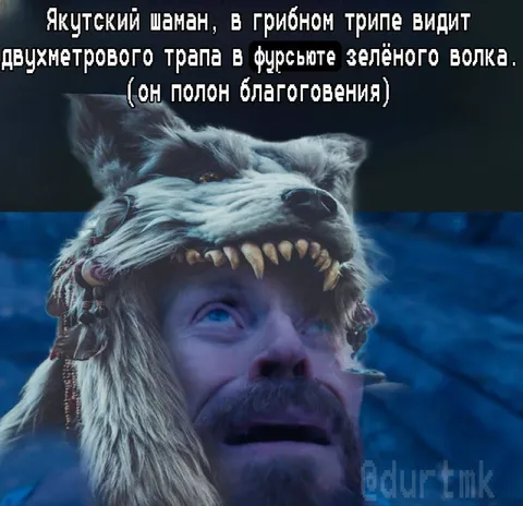 Якутский шаман видит зелёного волка