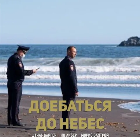 Доебаться до небес