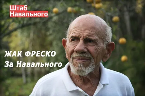 Жак Фреско за Навального