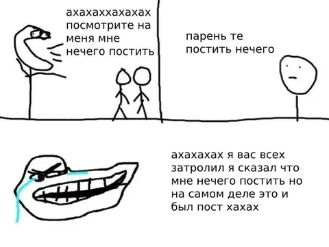 Тролль сказал, что нечего постить