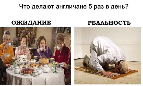 Что делают англичане пять раз в день