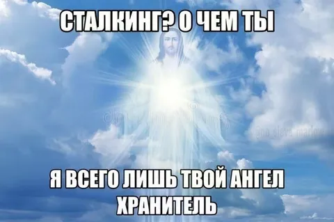 Сталкинг? О чем ты