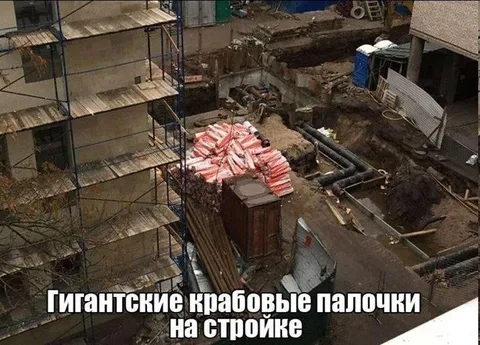 Гигантские крабовые палочки на стройке