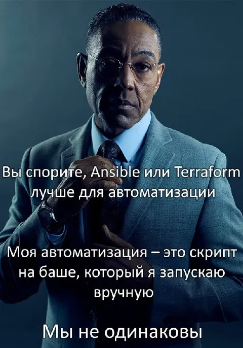Мы не одинаковы: Ansible или скрипт