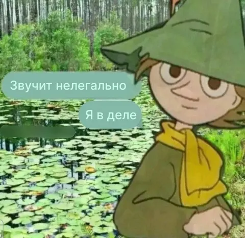 Звучит нелегально — я в деле