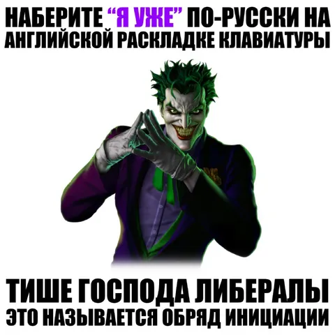 Обряд инициации либералов