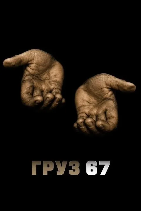 Груз 67 на руках