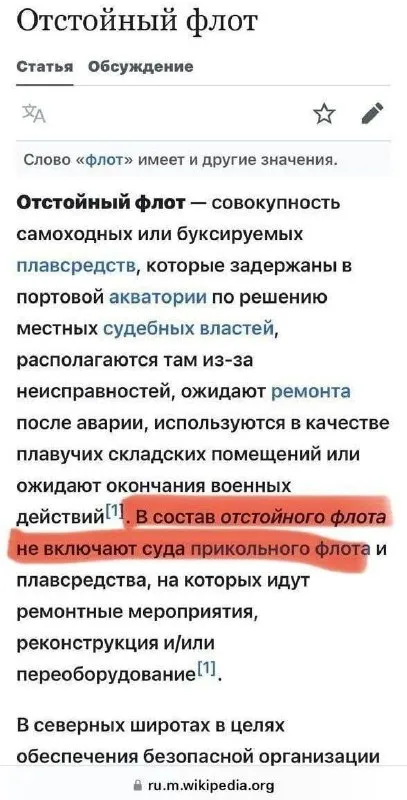Отстойный флот на Википедии
