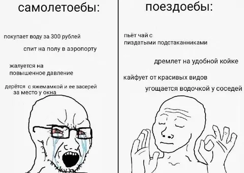 Самолётоёбы против поездоёбов