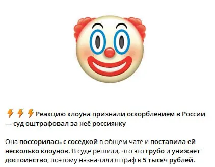 Клоуна признали оскорблением