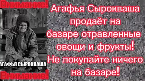 Аграфья продаёт отравленные овощи